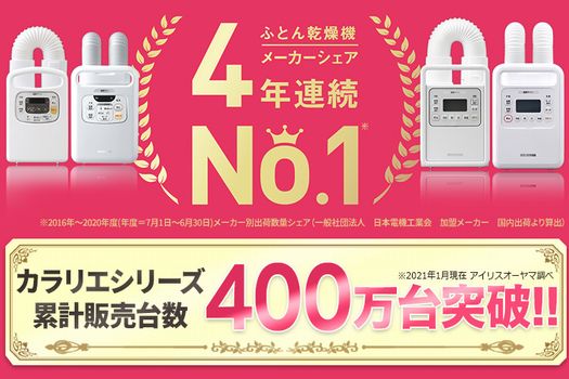 アイリスオーヤマ　ふとん乾燥機　カラリエシリーズ　メーカーシェア　4年連続首位